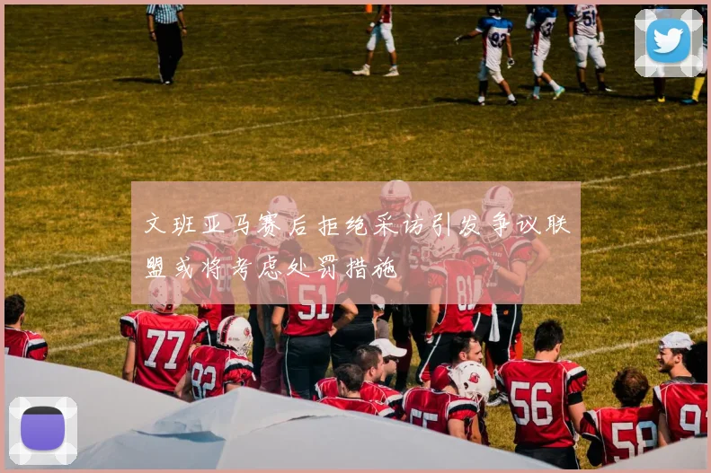文班亚马赛后拒绝采访引发争议联盟或将考虑处罚措施