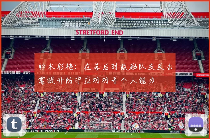 铃木彩艳：在落后时鼓励队友反击需提升防守应对对手个人能力