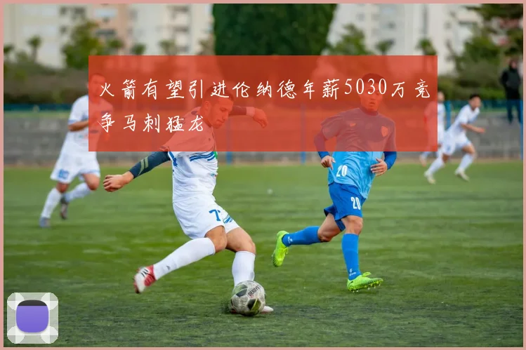 火箭有望引进伦纳德年薪5030万竞争马刺猛龙