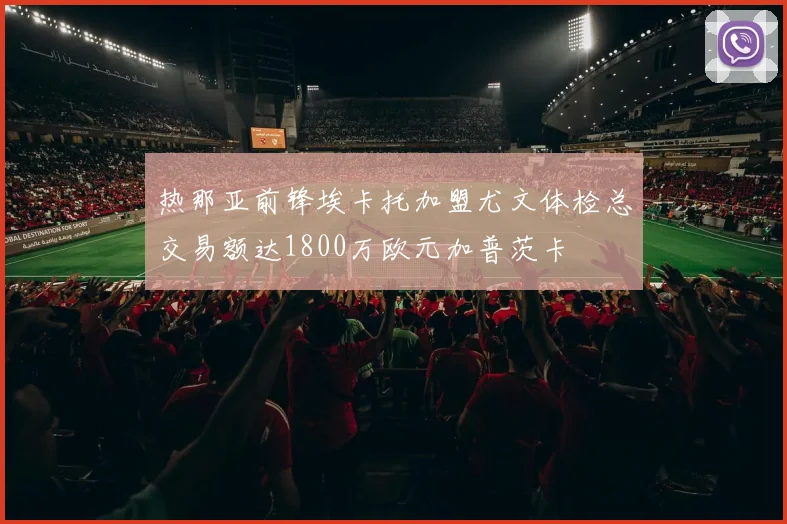 热那亚前锋埃卡托加盟尤文体检总交易额达1800万欧元加普茨卡
