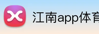 江南app体育官网 logo